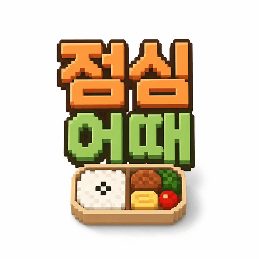 점심어때 공식 로고