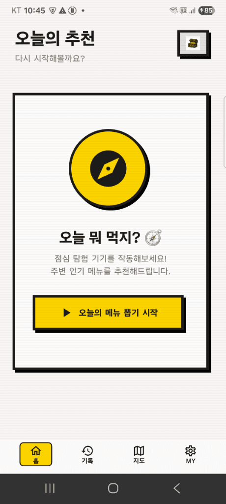 점심어때 홈 화면